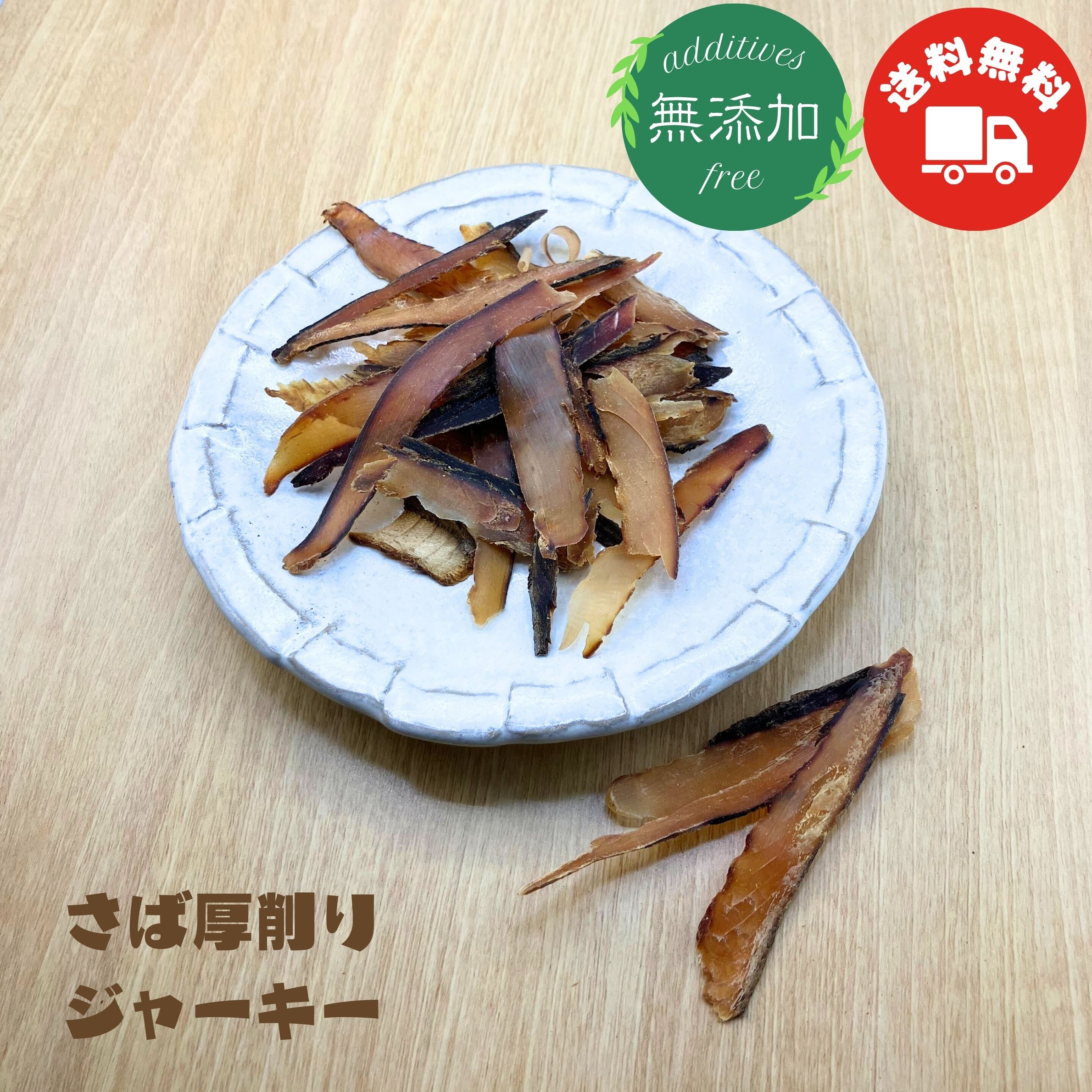 【送料無料】【無添加・国産】さば節厚削りジャーキー　犬猫用おやつ　50g　100g（Paw Pads）