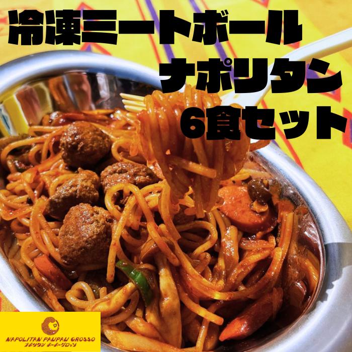 【電子レンジ簡単調理】ナポリタンポーポーグロッソの冷凍ミートボールナポリタン6個セット　ナポリタン 常食 夜食 冷凍食品 パスタ 洋食 スパゲティのサムネイル