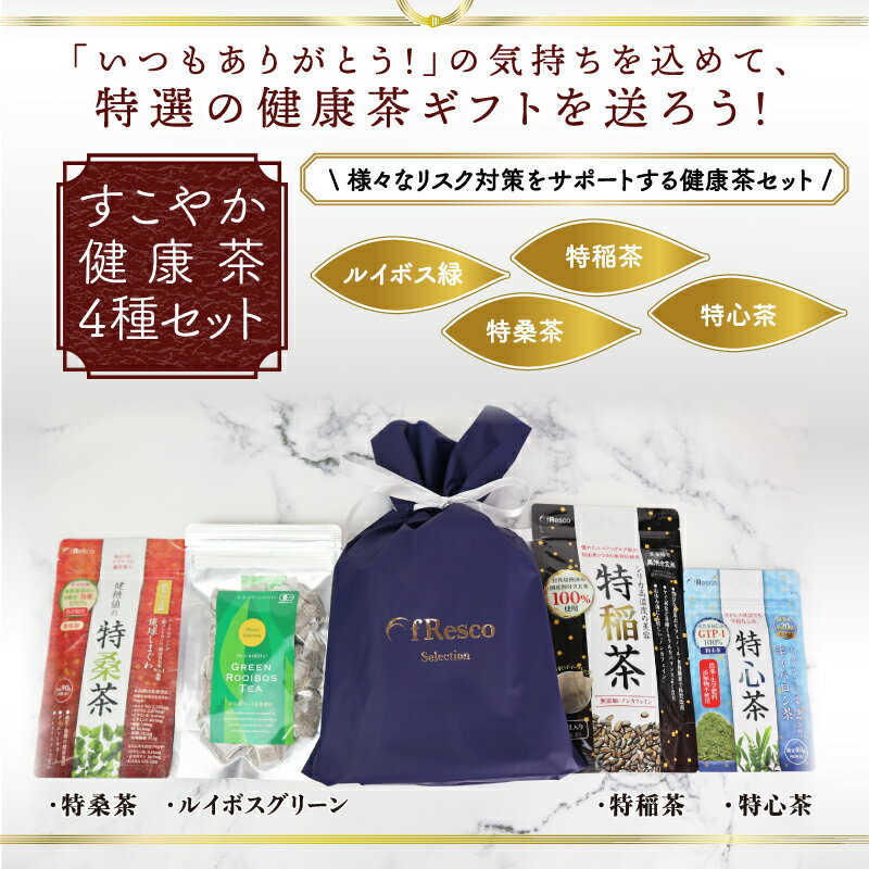 すこやか健康茶4種ギフトセット／ギフト袋・メッセージカード可／特桑茶・特稲茶・特心茶・有機グリーンルイボスティーの豪華セット ／食物繊維 GABA 葉酸 ケイ素 シリカ ポリフェノール／糖質…