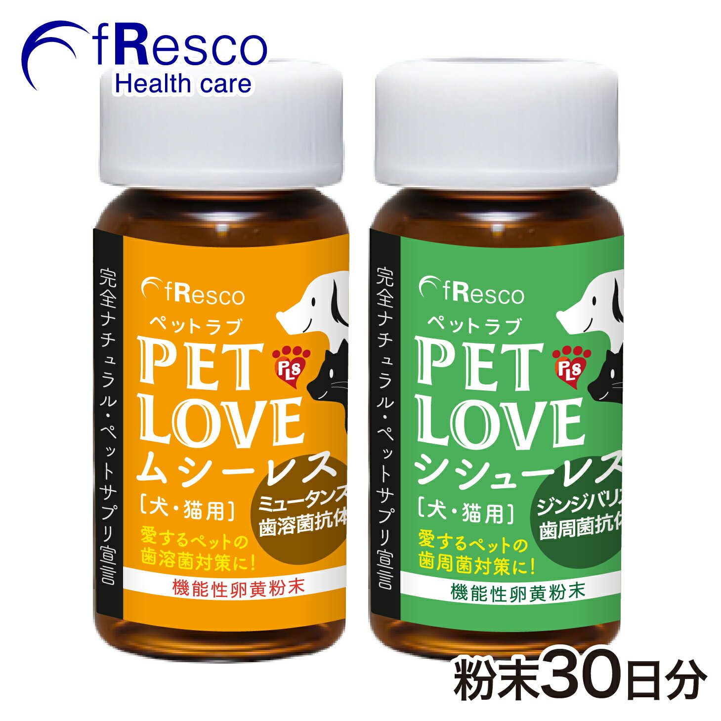 ペットラブシシューレス・ムシーレスセット 2パック ～歯周菌・歯溶菌の抗体含有～ 犬猫用／食品原料100％・無添加・薬品一切不使用加工／歯牙・歯周の健康維持／歯石・口臭対策／安心のヒューマングレード／口腔衛生・歯周菌対策／ペットサプリメント／溶けやすい顆粒タイプ