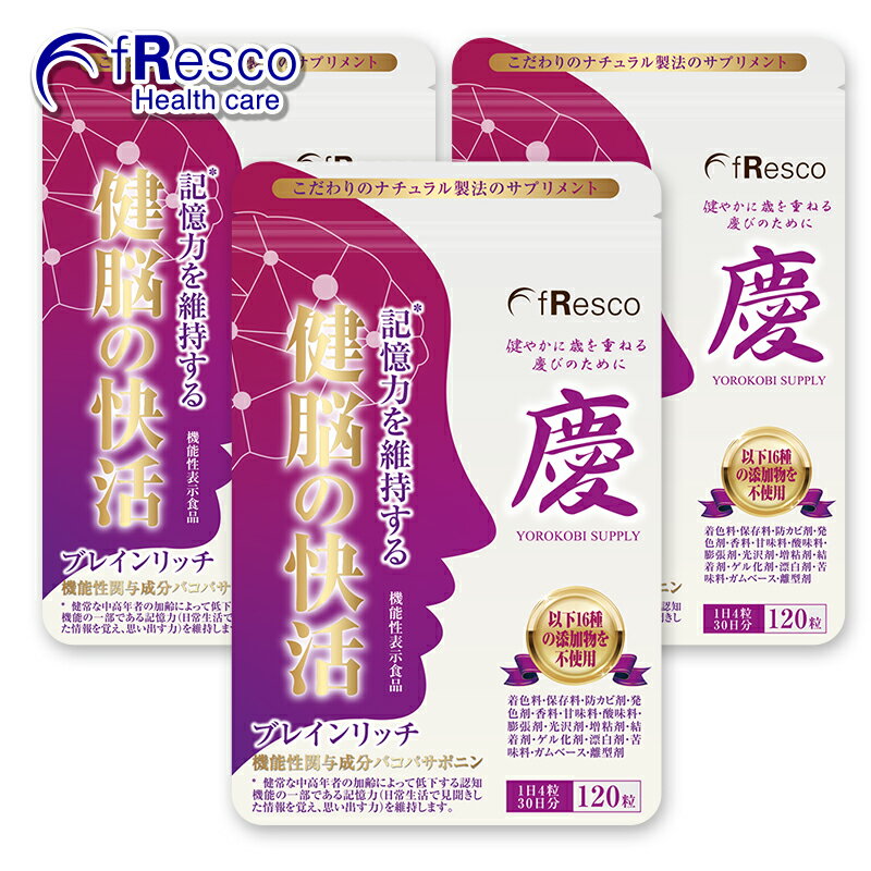 楽天fResco Healthcare【10％OFF】ブレインリッチ～健脳の快活～ 3つセット【記憶力改善・機能性表示食品】／認知力を支援／バコパエキス、赤ワイン末、DHA、GABA、イチョウ葉エキス、ナットウキナーゼ、亜鉛配合！16種の食品添加物が無添加のサプリ！人気「慶びサプリ」ブランド