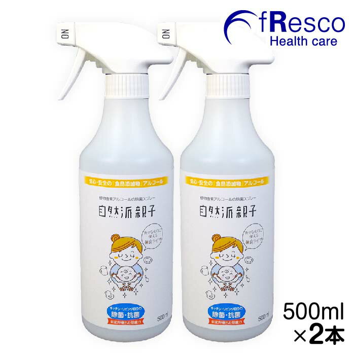 自然派親子 ×2本／植物由来アルコール除菌スプレー／さとうきび等の植物生まれ。安全な『食品添加物』規格のアルコール。植物性抽出物や追加添加物などの余分な配合物なし。純度の高い精製水を使用し、蒸発残物がほぼ出ない。食品や食器・器具類などの除菌洗浄もOK！のサムネイル