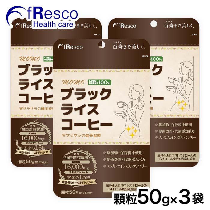 【19％OFF】MOMOブラックライスコーヒー(顆粒50g)3パック 90日分 　／行政認証を受けた特別栽培米(玄米)を100%使用！／無添加・保存料不使用／下腹部スッキリ・体がポカポカ／ノンカフェイン・グルテンフリー／玄米ポリフェノール／血管・腸のトータルリフレッシュに！ 1