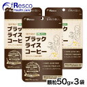 商品の仕様：　MOMOブラックライスコーヒー(顆粒50g)3パックセット 栄養成分表示（100g当たり） エネルギー391kcal たんぱく質7.1 g 脂質3.2 g 糖質67.4 g 食物繊維16.0 g 食塩相当量0.01 mg マグネシウム139 mg 銅0.182 mg 亜鉛2.29 mg 摂取目安量 小スプーン軽く1杯程度(約1&#12316;2g) 商品概要 名称玄米加工食品 原材料名玄米 内容量50 g 賞味期限商品パッケージに記載 保存方法直射日光と高温・多湿の場所を避けて保存してください。 販売者フレスコ株式会社フレスコ・ヘルスケア社東京都台東区蔵前1-7-7 広告文責フレスコ株式会社フレスコ・ヘルスケア社050-5370-4160 メーカーフレスコ株式会社フレスコ・ヘルスケア社 生産国日本 商品区分健康食品 おいしい飲み方 ●コーヒースタイル 本商品小さじ1杯(2g)をカップに入れ、お湯を注ぎ混ぜて下さい。 お湯の代わりに温めた豆乳を混ぜてもおいしく召し上げれます。 ●冷たいシェイクスタイル 本商品小さじ1&#12316;2杯と水150mlをフタの出来る容器(シェイカー等)に入れ よくシェイクしてお召し上がりください。 牛乳や豆乳で「玄米ラテ」もオススメです！！ ☆無添加・保存料不使用 ★便通改善・代謝UPポカポカ ☆ノンカフェイン・グリテンフリー ★デトックス効果 ☆高濃度・高吸収 行政認証を受けた特別焙煎米(玄米)コシヒカリを100%使用！ 栄養豊富な玄米を独自技術で焙煎することで、 ＊食物繊維は白米の28倍＊ポリフェノールは玄米の28倍と 玄米本来のチカラを存分に引き出しました！！ ノンカフェイン・ノングルテンなのでお子様や妊娠中のお母さんにもお飲みいただけます。 フレスコが自信を持ってお届けする商品です。 （※「売り切れ」との表示時は、フレスコ・ヘルスケア社までお問合せください）