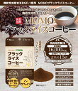 MOMOブラックライスコーヒー　顆粒50g 30日分 ／行政認証を受けた特別栽培米(玄米)を100%使用！／無添加・保存料不使用／下腹部スッキリ・体がポカポカ／ノンカフェイン・グルテンフリー／玄米ポリフェノール／血管・腸のトータルリフレッシュに！ 2