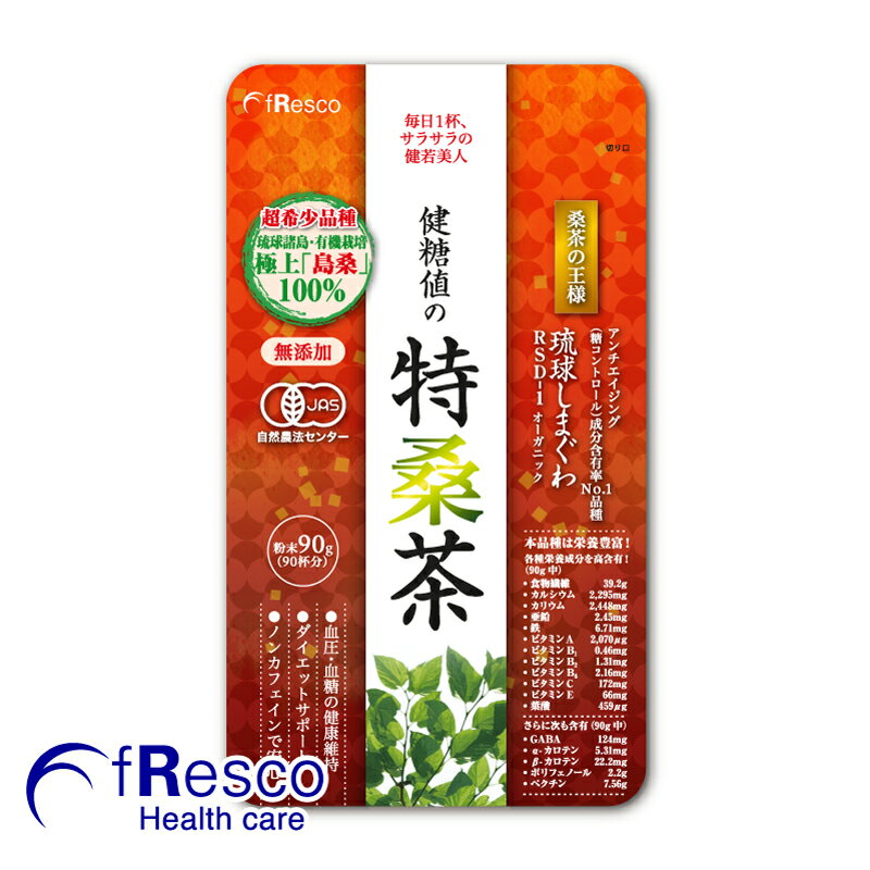 楽天fResco Healthcare特桑茶　粉末90g／島桑特級品種『琉球しまぐわRSD-1オーガニック』／有機JASマークの桑の葉茶！糖質コントロール成分No.1！無添加・ノンカフェインで妊娠中やお子様も安心！／GABA／葉酸／食物繊維／ベータカロテン／ビタミン＆ミネラル多種／青汁／粉末茶