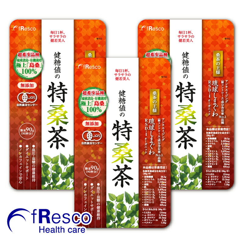 商品の仕様：　健糖値の特桑茶（粉末タイプ）90g ×3袋 栄養成分表示　（90g当たり） 熱量325.8kcal たんぱく質22.0 g 脂質5.0 g 炭水化物48.2 g 食塩相当量0.09 g カルシウム2,250mg カリウム2,070mg 亜鉛3.0mg 鉄10.8mg 葉酸342&#181;g 食物繊維35.1g ビタミンB10.14mg βカロテン0.14mg 摂取目安量 1日2杯（2g） 商品概要 名称桑葉加工品 原材料名桑葉（琉球諸島産） 内容量90 g 賞味期限商品パッケージに記載 保存方法直射日光と高温・多湿の場所を避け移り香にご注意ください 販売者フレスコ株式会社フレスコ・ヘルスケア社東京都台東区蔵前1-7-7 広告文責フレスコ株式会社フレスコ・ヘルスケア社050-5370-4160 メーカーフレスコ株式会社フレスコ・ヘルスケア社 生産国日本 商品区分健康食品 ◆商品詳細 戦後30年以上も長寿県首位を守り続けていた琉球諸島の若さの秘訣。 それは、琉球諸島産の島桑。 最近の研究の結果、琉球諸島の特有の気候・環境条件により、 希少な琉球諸島産の桑の葉ブランド品種『琉球しまぐわ』は、 本土産の名だたる桑茶（桑の葉）と比較して、 アンチエイジング特定有効成分（※糖質コントロール成分）の含有率が 国内No.1であり、機能性・品質が非常に優れていることが判明しました。 日本各地に多くの桑茶・桑の葉の品種があるなか、 最近の研究分析やヒトの臨床試験により、 琉球諸島産の島桑『琉球しまぐわ』の日本一の高品質と実効性が 実証されております。 「健糖値の特桑茶」は、 特選の『琉球しまぐわ』品種を使用している、 唯一の正規代理店のフレスコが 自信を持ってお届けする商品です。 （※「売り切れ」との表示時は、フレスコ・ヘルスケア社までお問合せください） ＜本商品のまとめ＞ 「特桑茶　粉末90g」は、琉球諸島産ブランド品種『琉球しまぐわRSD-1オーガニック』100%の桑茶・桑の葉茶の有機JASマークの特級商品です。 琉球諸島特有の気候・環境条件で育てられた「琉球しまぐわRSD-1」は、本土産の桑の葉と比較して糖質コントロール成分の濃度がナンバーワン！健康健康ダイエットやお通じのお供に最適な健康茶です。飲みやすい粉末タイプは特桑茶の中で一番人気です。 とくに特桑茶は、有機栽培・ノンカフェイン・完全無添加・国産100％の希少な桑の葉で、妊婦やお子様にも安心です。 GABAやベータカロテン、食物繊維、カルシウムや鉄分などのビタミン・ミネラル多種もいろいろバランス良く含有しており、野菜不足の方にも超おすすめです。良質な青汁や粉末茶、グリーンティー、日本茶をお探しの方にピッタリ。 琉球しまぐわ成分ですっきりお通じ＆糖質コントロール！健康な毎日を！ 一日一杯、サラサラの健若美人！