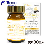 RBAbeauty錠剤30日分