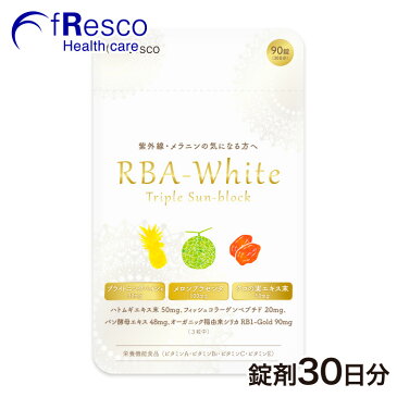 RBA white 紫外線・メラニンの気になる方へ日焼け止めサプリ 30日分 【送料無料】／紫外線・日焼けをブロック！／日焼け止めサプリ／日焼け／天然植物成分／食物繊維