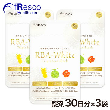 RBA white 紫外線・メラニンの気になる方へ日焼け止めサプリ 90日分 【15％OFF】 【送料無料】／紫外線・日焼けをブロック！／日焼け止めサプリ／日焼け／天然植物成分／食物繊維