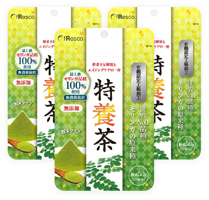 楽天fResco Healthcare【10％OFF】特養茶 50g 3袋セット（150g）　 非遺伝子組換えモリンガ原種100％使用！有機JAS認定工場使用のモリンガ茶、最上級原来種、野菜不足に！年齢に応じた栄養補給ケアにおすすめ。栄養成分が豊富に含まれているので、毎日の習慣に美味しい1杯。食物繊維もたっぷり。