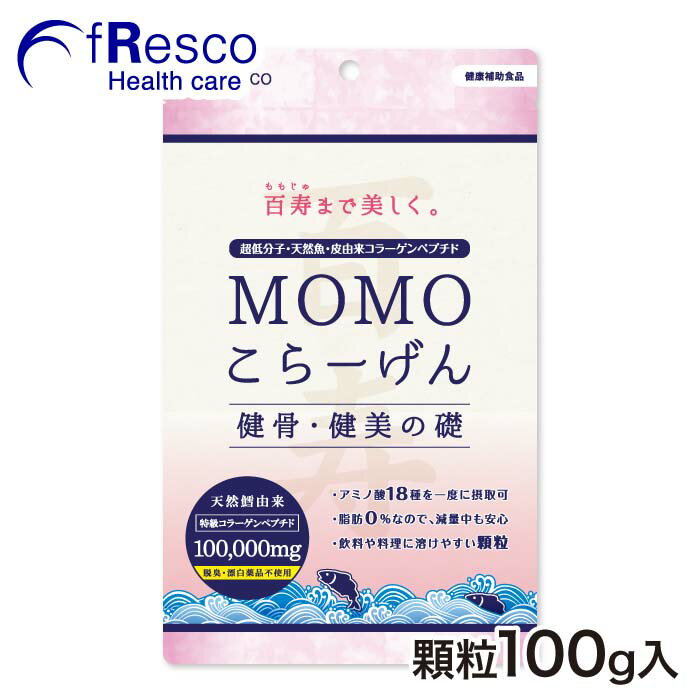 MOMOこらーげん 30日分（100,000mg）【送料無料】天然鱈の超低分子フィッシュ・コラーゲン100％パウダー／18種類のアミノ酸を1度に摂取／安心の脂肪分0％／脱臭にも化学薬品不使用。完全無添加／マリンコラーゲン／美容／サプリメント／健骨／関節