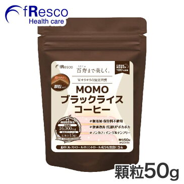 MOMOブラックライスコーヒー　顆粒50g 30日分 ／行政認証を受けた特別栽培米(玄米)を100%使用！／無添加・保存料不使用／便通改善・代謝UPポカポカ／ノンカフェイン・グルテンフリー／玄米ポリフェノール／血管・腸のトータルデトックス！