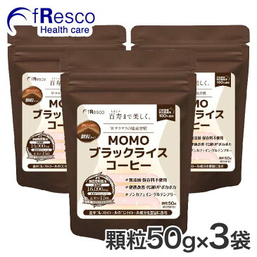 【10％OFF】MOMOブラックライスコーヒー(顆粒50g)3パック 90日分 ／行政認証を受けた特別栽培米(玄米)を100%使用！／無添加・保存料不使用／便通改善・代謝UPポカポカ／ノンカフェイン・グルテンフリー／玄米ポリフェノール／血管・腸のトータルデトックス！