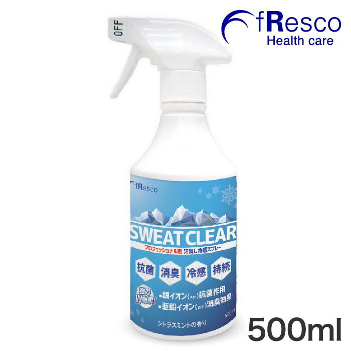 SWEAT CLEAR（スウェット・クリア）500mlスプレー　暑さ対策・熱中症対策にプロ仕様の冷感スプレー 除菌・消臭長持ち