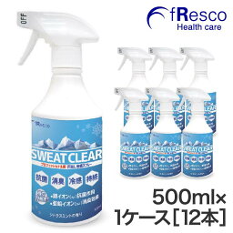 フレスコ 冷感スプレー 【10％0FF】SWEAT CLEAR（スウェット・クリア）500mlスプレー12本入りケース　暑さ対策・熱中症対策にプロ仕様の冷感スプレー 除菌・消臭長持ち