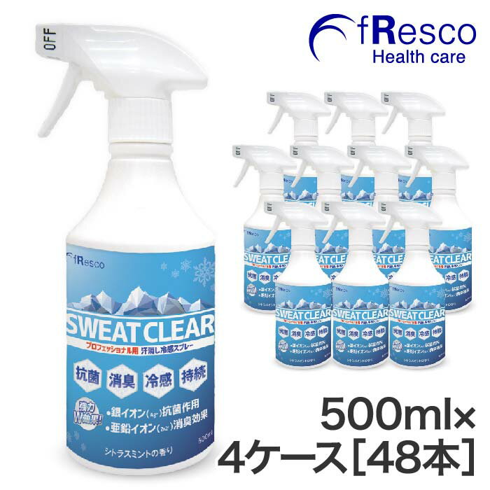 【13％OFF】SWEAT CLEAR（スウェット・クリア）500mlスプレー12本入り×4ケース　暑さ対策・熱中症対策にプロ仕様の冷感スプレー 除菌・消臭長持ち