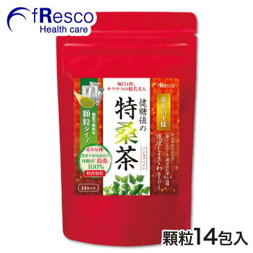 特桑茶 顆粒タイプ 14包 ／島桑特級品種『琉球しまぐわ』特許製法の桑茶・桑の葉茶！ダイエット！糖質コントロール！フレスコ・ヘルスケアの健糖値の特桑茶/桑茶/桑の葉/ダイエット/デトックス/島桑/青汁/顆粒/しまぐわ/茶/健康/琉球/琉球しまぐわ