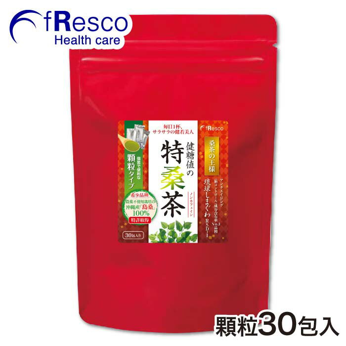 商品の仕様：　健糖値の特桑茶（顆粒タイプ）30包 栄養成分表示　（1包2g当たり） 熱量7kcal たんぱく質0.4g 脂質0.1g 炭水化物1.3g (糖質 0.4g/植物繊維 0.9g) 食塩相当量0.0003g カリウム50mg カルシウム72mg 鉄0.3mg βカロテン376μg GABA200mg 葉酸160μg 商品概要 名称桑葉加工品 原材料名桑葉（沖縄県産） 内容量28g(2g×14包) 賞味期限枠外右に記載 保存方法直射日光と高温・多湿の場所を避け移り香にご注意ください 販売者フレスコ株式会社フレスコ・ヘルスケア社東京都台東区蔵前1-7-7 広告文責フレスコ株式会社フレスコ・ヘルスケア社050-5370-4160 メーカーフレスコ株式会社フレスコ・ヘルスケア社 生産国日本 ◆おいしい飲み方 水にも溶けやすく、ダマになりにくい顆粒タイプです。 お飲み物としてだけでなく、料理やお菓子の材料としてもご愛用ください。 1包に対し、350~500mlの水、又は牛乳を加え、軽く混ぜてお飲みください。 また、同量の豆乳やヨーグルトに混ぜてもおいしく召し上がれます。 ※お好みの濃さになる様に茶葉やお湯の量、煮だす時間をご調整下さい。 ◆商品詳細 戦後30年以上も長寿県首位を守り続けていた沖縄県の若さの秘訣。 それは、沖縄産の島桑。 最近の研究の結果、沖縄の特有の気候・環境条件により、 希少な沖縄産の桑の葉ブランド品種『琉球しまぐわ』は、 本土産の名だたる桑茶（桑の葉）と比較して、 アンチエイジング特定有効成分（※糖質コントロール成分）の含有率が 国内No.1であり、機能性・品質が非常に優れていることが判明しました。 日本各地に多くの桑茶・桑の葉の品種があるなか、 最近の研究分析やヒトの臨床試験により、 沖縄産の島桑『琉球しまぐわ』の日本一の高品質と実効性が 実証されております。 「健糖値の特桑茶」は、 特選の『琉球しまぐわ』品種を使用している、 唯一の正規代理店のフレスコが 自信を持ってお届けする商品です。 （※「売り切れ」との表示時は、フレスコ・ヘルスケア社までお問合せください）＜本商品のまとめ＞ 特桑茶(顆粒30包)は、沖縄産ブランド品種『琉球しまぐわRSD-1』を100%使用し、顆粒にした桑の葉茶です。沖縄特有の気候・環境条件で育てられた「琉球しまぐわRSD-1」は、本土産の名だたる桑の葉と比較して糖質コントロール成分の含有量がNo.1！食物繊維やGABA、ビタミン、カルシウム、鉄など栄養成分が豊富に入っており、野菜不足の方にもおすすめ！健康ダイエット＆お通じをサポートします。溶けやすい顆粒＆個包装タイプで持ち運びにも便利です。農薬不使用で無添加・ノンカフェインのため、お子様からお年寄り、妊婦などにも安心です。 琉球しまぐわ成分で毎日1杯、サラサラの健若美人に！