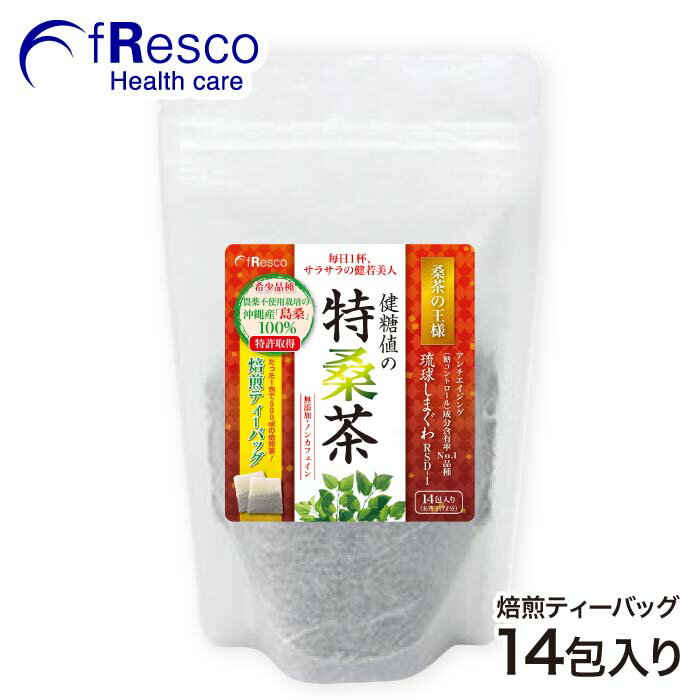 特桑茶 焙煎茶500ml用ティーバッグ 14包 ／島桑特級品種『琉球しまぐわ』特許製法の桑茶・桑の葉茶！ダイエット！糖質コントロール！フレスコ・ヘルスケアの健糖値の特桑茶/桑茶/桑の葉/ダイエット/デトックス/島桑/乾燥茶葉/しまぐわ/茶/健康/琉球/琉球しまぐわ