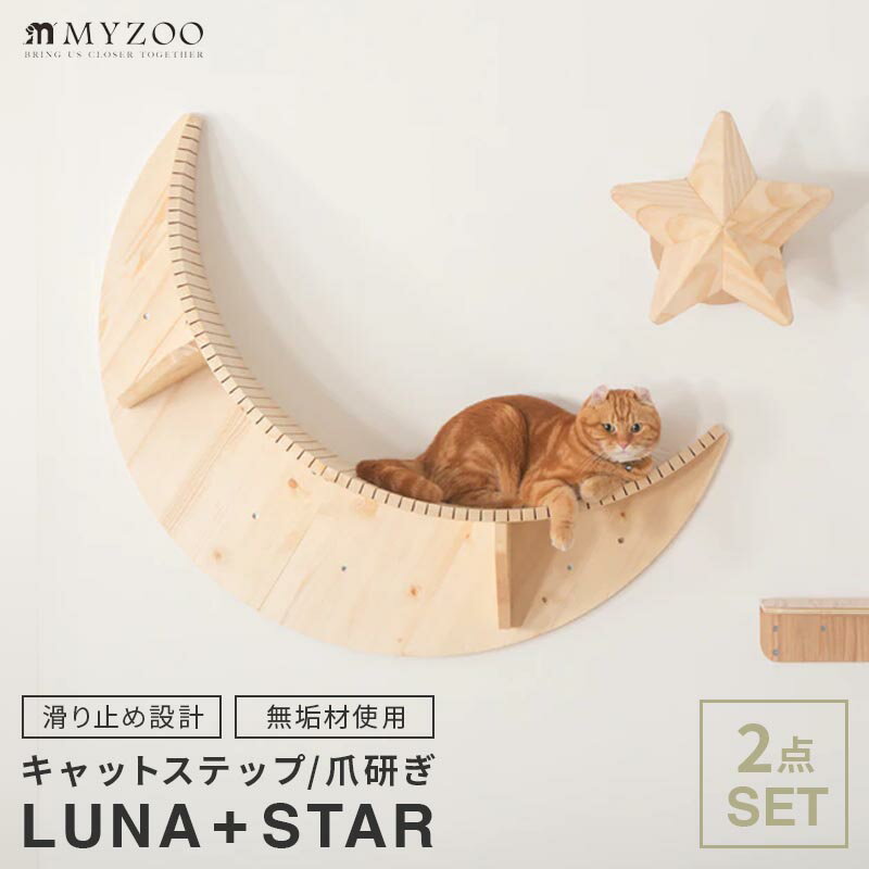 楽天Pawsoasis楽天市場店MYZOO マイズー LUNA+STAR セット キャットウォーク 壁 キャットステップ おしゃれ moon 月型 星型 星型爪とぎ 猫 木目柄 木製 壁面アート 無垢材 パイン材 ねこステップ