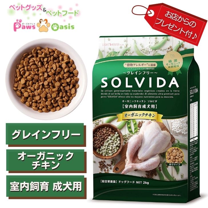 楽天Pawsoasis楽天市場店SOLVIDA ソルビダ グレインフリー チキン室内飼育成犬用 3.6kg 新鮮なオーガニック原材料 USDA基準クリア 食物アレルギー配慮 AAFCO適合