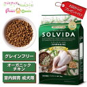 SOLVIDA ソルビダ グレインフリー チキン室内飼育成犬用 5.8kg 新鮮なオーガニック原材料 USDA基準クリア 食物アレルギー配慮 AAFCO適合