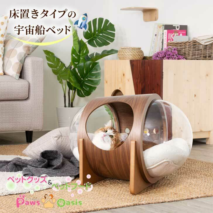 MYZOO マイズー 宇宙船ALPHA キャットハウス ねこハウス ネコハウス 猫 寝床 インテリア キャットウォーク ウォールナット オーク 天然木 猫ベット おしゃれ ネコベッド 猫のベッド キャットベッド 猫用家具 猫家具 自立スタンド 全猫種 木目 木製 ネコ