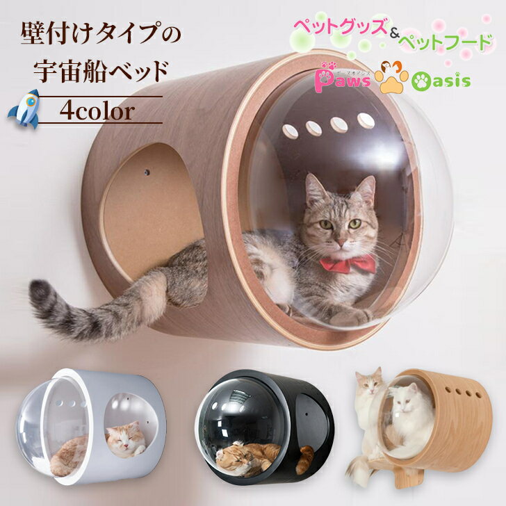 【ブラックフライデーポイント10倍】MYZOO マイズー 宇宙船GAMMA キャットハウス キャットウォーク 壁 かわいい キャットステップ おしゃれ 猫用品 猫のベッド 隠れ家 猫用家具 インテリア