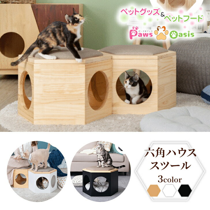 MYZOO マイズー 六角ハウス スツールセット ローテーブル 椅子 猫ハウス キャット おしゃれ ネコ用品 猫グッズ インテリア