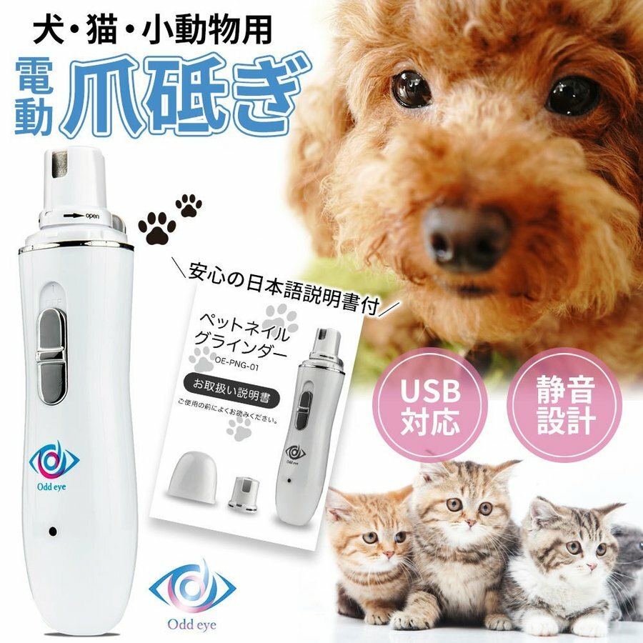 Oddeye 犬 猫 電動爪切り Nail Grinder ネイルグラインダー 爪とぎ つめとぎ 電動 静音 爪砥ぎ 3つの専用ポート付属 USB 充電式 ワイヤレス 静音モーター採用 ペットグッズ 獣医師 トリマー