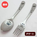 【月間優良ショップ受賞】足あとデザートフォークorスプーン 猫バージョン 猫柄 猫雑貨 ネコ柄 キャット 食器
