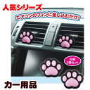 【カー用品・芳香剤】肉球ぷちっとA/Cコロン クロ【肉球グッ...