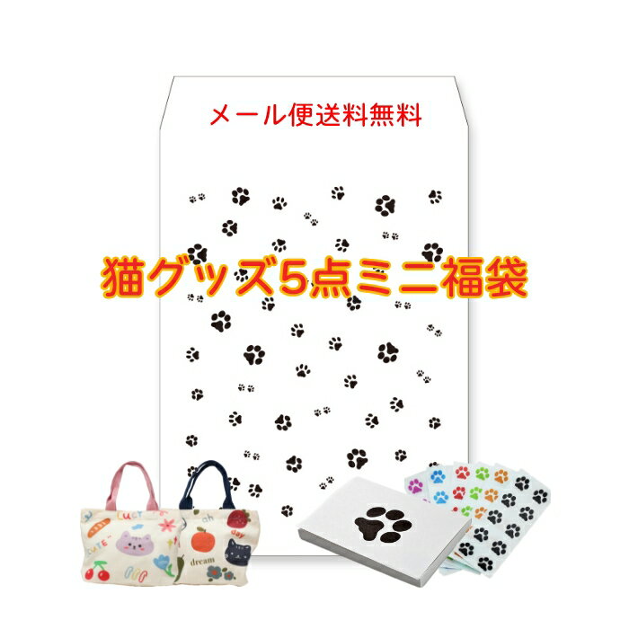 猫ミニ福袋 キッチン用品 シール メモ帳など5点セット 猫柄