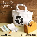 【月間優良ショップ受賞】メール便送料込 肉球人気6点セット トートバッグ セロテープ メモ帳 シール スタンプ 福袋 あしあと 足跡 猫柄 犬柄