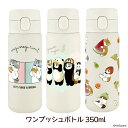 mofusand ワンプッシュボトル350ml モフサンド もふさんど 猫柄 ネコ柄 ステンレスボトル ワンタッチ 水筒 魔法瓶 保温 マリトッツォ きぐるみ ...