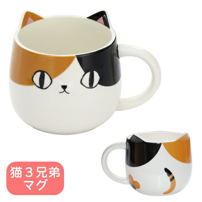 猫3兄弟 猫3兄弟 顔マグカップ mike 三毛猫 8.5cm 食洗機可 電子レンジ可