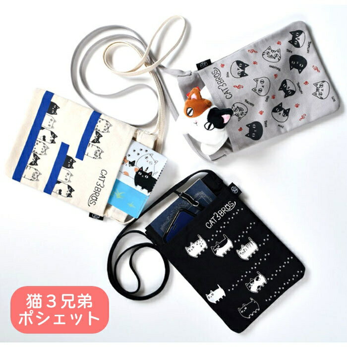 猫3兄弟 横ポシェット ミニバッグ ショルダーバッグ お散歩 かわいい ネコ柄 猫三兄弟