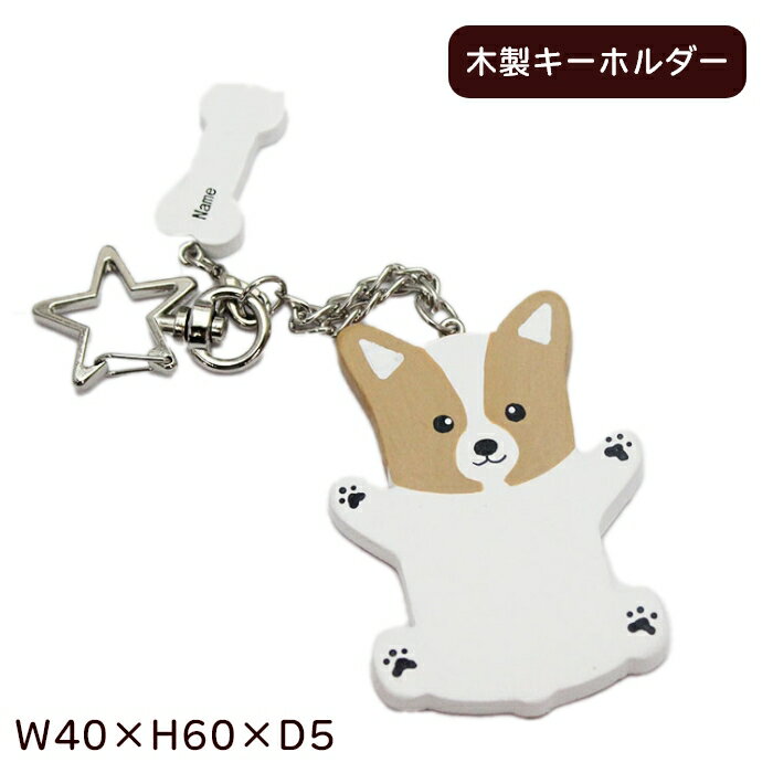 【ドラマ おっさんのパンツがなんだっていいじゃないか！提供商品】ウェルシュコーギー ペットホルダー キーホルダー 犬グッズ ウッディ レギュラーサイズ 木製 国産ひのきのサムネイル