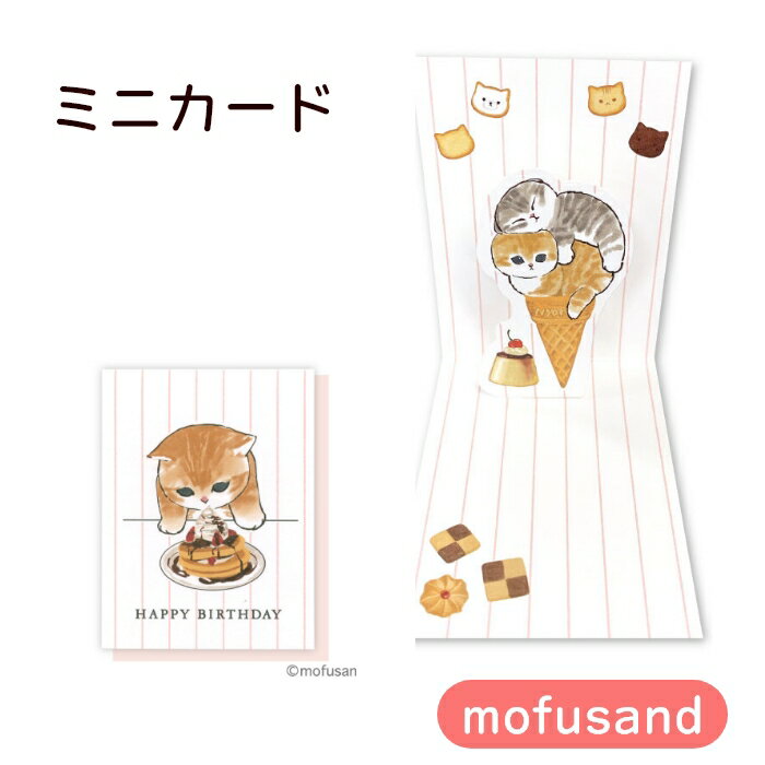 【月間優良ショップ受賞】mofusand モフサンドミニカードバースデー アクティブコーポレーション F06-MG-33
