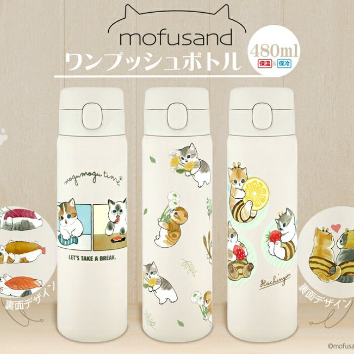 mofusand ワンプッシュボトル480ml モフサンド もふさんど 猫柄 ステンレスボトル 水筒 ワンタッチ 保温 おすし みつばち 春の妖精 ネコ柄 東亜金属の商品画像 2