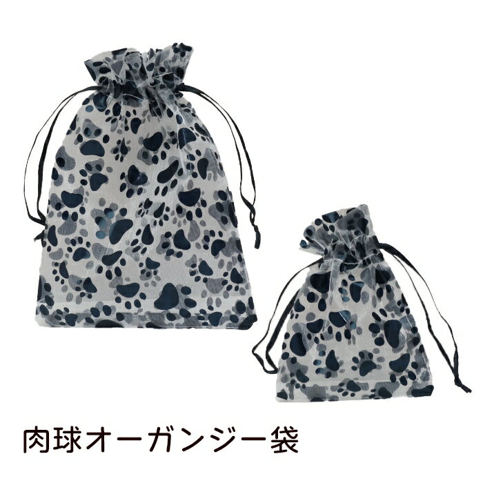 肉球 オーガンジー袋 巾着 足あと あしあと 猫柄 犬柄 プレゼント袋 アクセサリー袋 ギフト