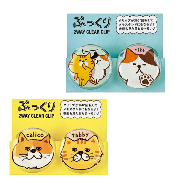 猫柄 ぷっくり2Wayクリアークリップ うちのねこ ねこ パインブック ステーショナリー ネコ柄