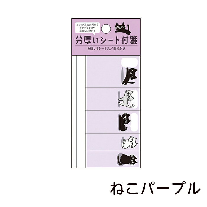 猫柄 犬柄 柴犬 付箋 分厚いシートふせん インデックス ブックマーク 日本製 しおり メモ帳 ふせん紙 文房具 ステーショナリー 手帳 ノート マーカー ページ付箋 動物 かわいい ギフト プレゼント 雑貨 レディース 学生 オフィス 勉強用品の商品画像 3