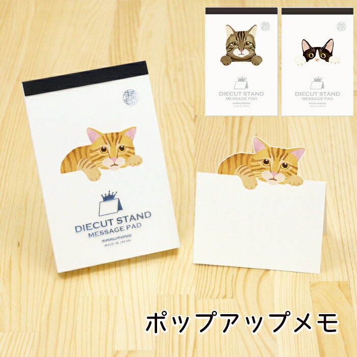 猫柄 ポップアップメモ ダイカットスタンドメッセージパッド チャトラ ハチワレ キジトラ はちわれ 茶トラ