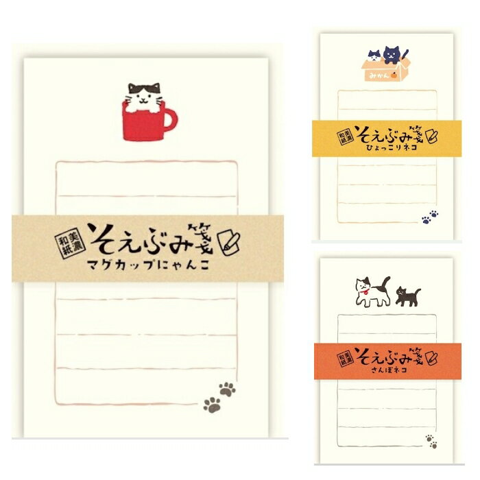 そえぶみ箋(猫) レターセット 便箋 封筒 マグカップにゃんこ さんぽネコ ひょっこりネコ 三毛猫 ネコ柄 古川紙工