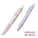mofusand ボールペン 第9弾 もふさんど モフサンド 猫柄 にくきゅう りぼん 肉球 あしあと 足あと アシアト ぢゅの サンスター文具