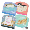 ねこハラ ダイカットメモ メモ帳 猫柄 三毛猫 ハチワレ トラ猫 サバトラ かわいい 文房具 猫グッズ ネコ 雑貨 プレゼント ギフト おしゃれ メッセージカー...