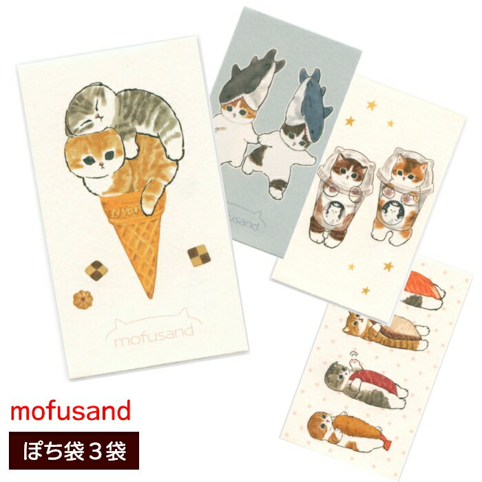 mofusand ぽち袋 もふさんど モフサンド 猫柄 宇宙 サメにゃん スイーツ ポチ袋 アクティブコーポレーション