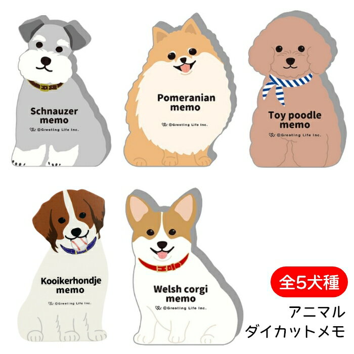 アニマル ダイカット メモ ウェルシュコーギー シュナウザー ポメラニアン トイプードル コーイケルフォンディエ メモ帳 ANIMAL DIECUT グリーティ...